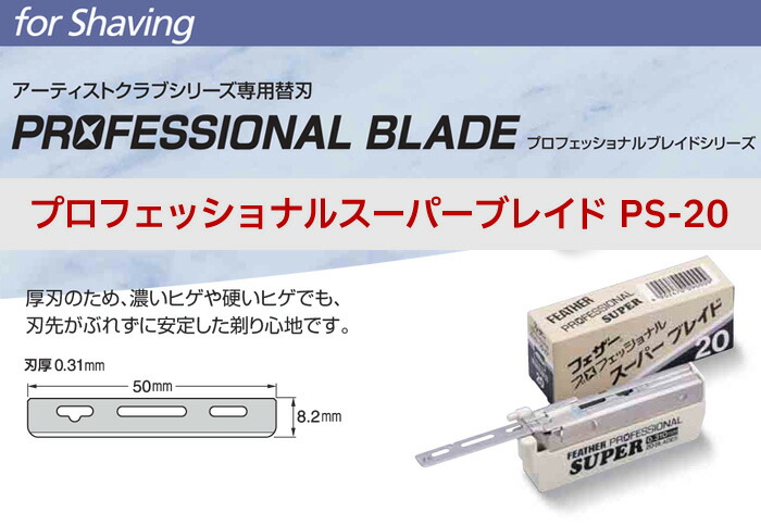 楽天市場】定形外送料無料 フェザー プロフェッショナルブレイド