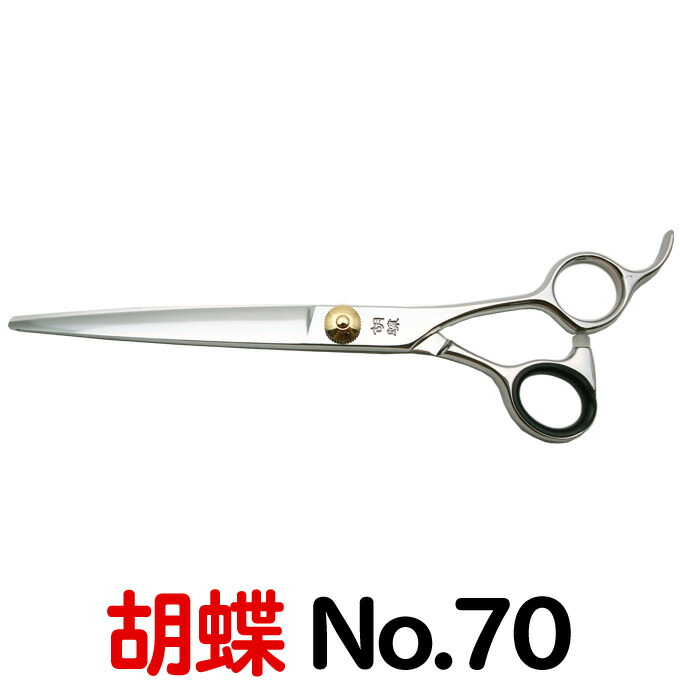 楽天市場】トリミングシザー 胡蝶 No.70（カット・ロング／7.0インチ