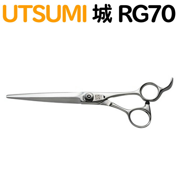 楽天市場】トリミングシザー UTSUMI 城 RG70（カット ロング 7.0インチ