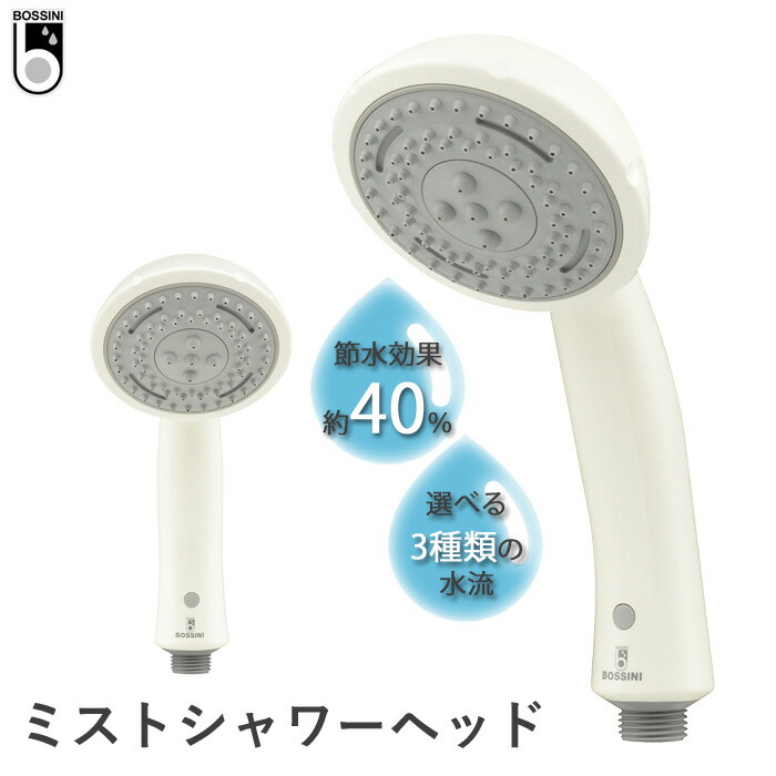 楽天市場】レビュー特典！ BOSSINI（ボッシーニ） 《 ミストシャワー