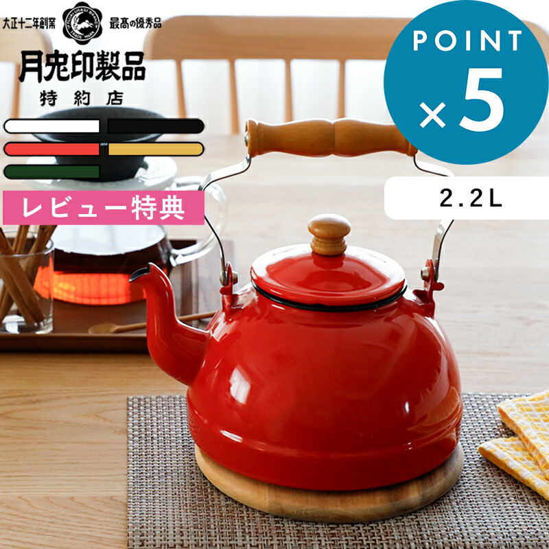 楽天市場】レビュー特典！ 月兎印 《 ケトル 2.2L 》 特約店限定カラー
