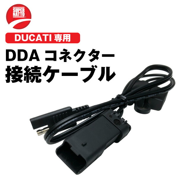 楽天市場】ドゥカティ専用 DDAコネクター接続ケーブル【バッテリー充電