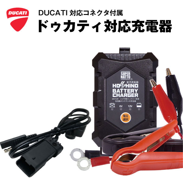 楽天市場】ドゥカティ対応バッテリー充電器（6V/12V切替式）バッテリー