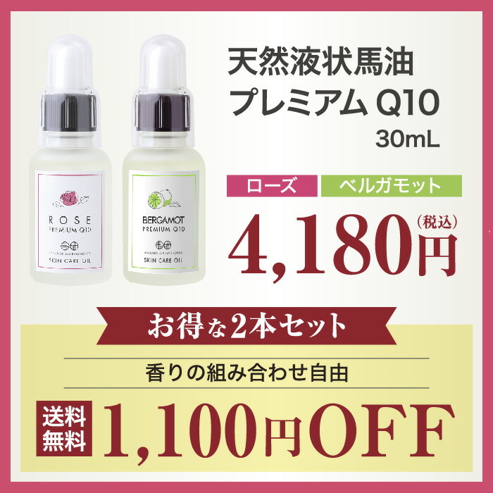 楽天市場】天然液状馬油プレミアムQ10（ローズ/ベルガモット）30mL