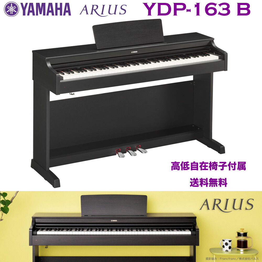 楽天市場】ヤマハ 電子ピアノ YDP-163 B ブラックウッド調仕上げ（黒