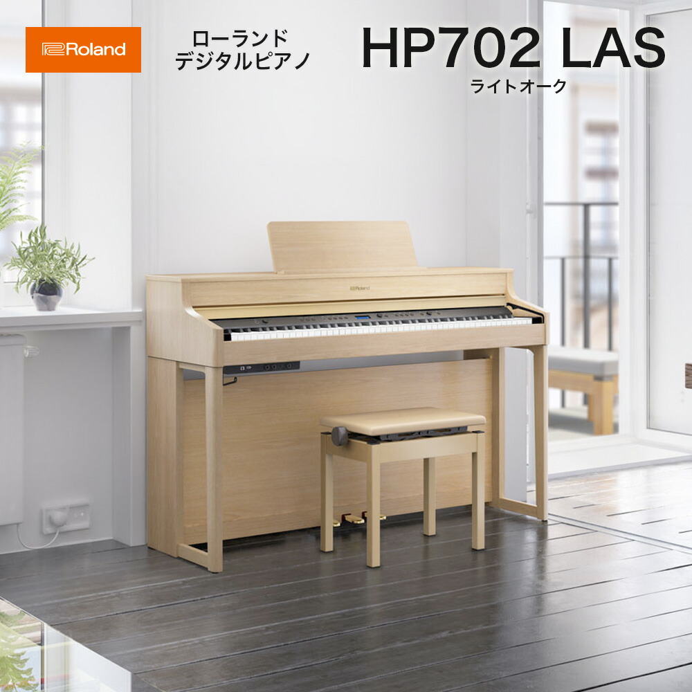 楽天市場】ローランド HP702 LAS / roland 電子ピアノ デジタルピアノ