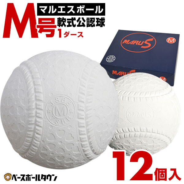 楽天市場】1ダース 12個入り 軟式 M号 マルエスボール 軟式野球ボール
