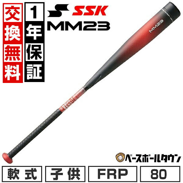 SSK MM23 少年軟式バット 80cm 690g SSK MM23 80cm 690g 少年用