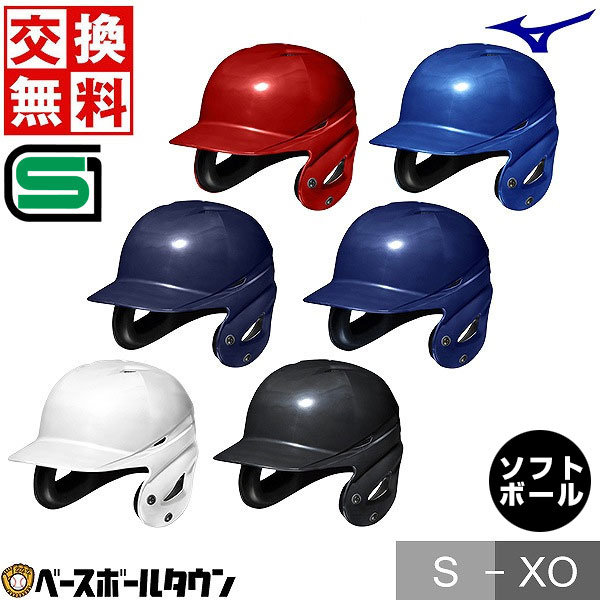 楽天市場】【交換往復送料無料】 ソフトボール ヘルメット 両耳 ミズノ