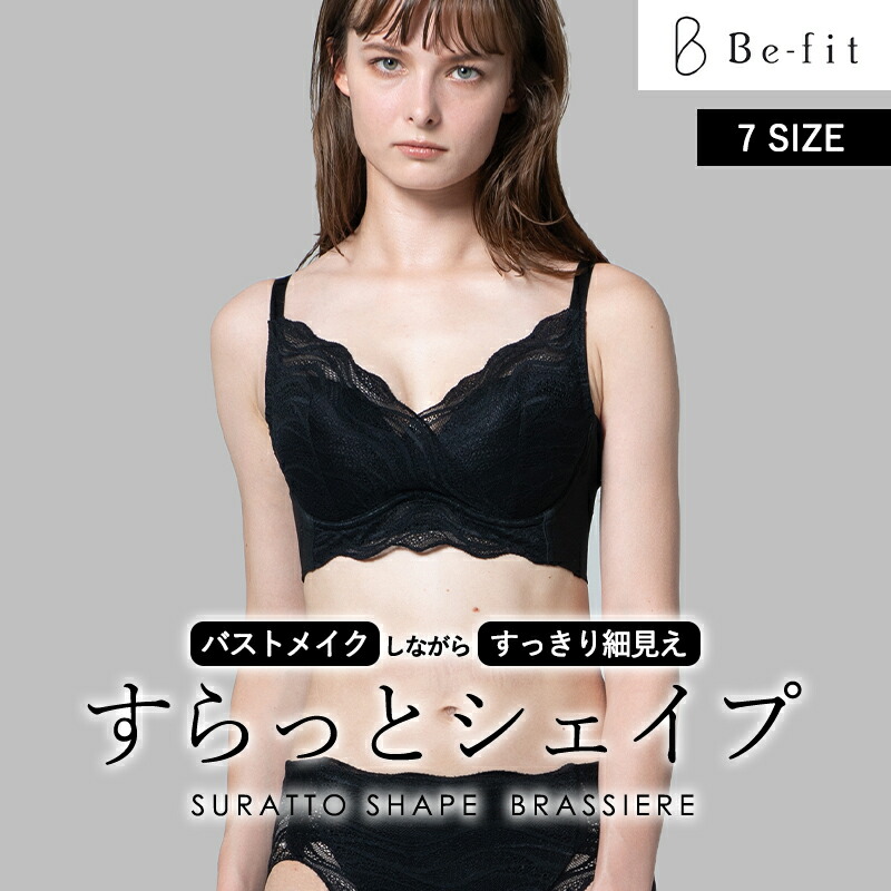楽天市場】Be-fit すらっとシェイプ ブラジャー エルローズ すっきり