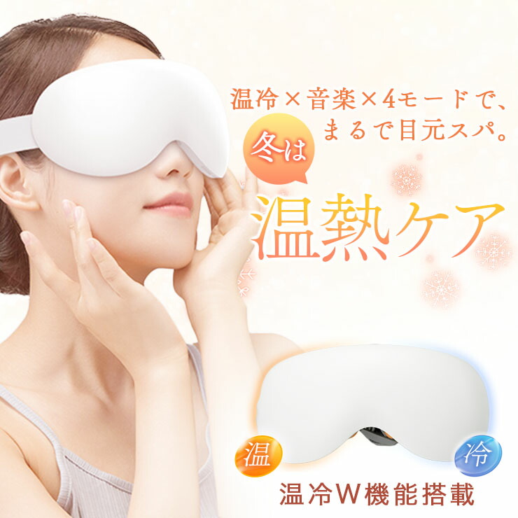 楽天市場】夏に快適！クール＆ホット アイマッサージャー アイ マスク