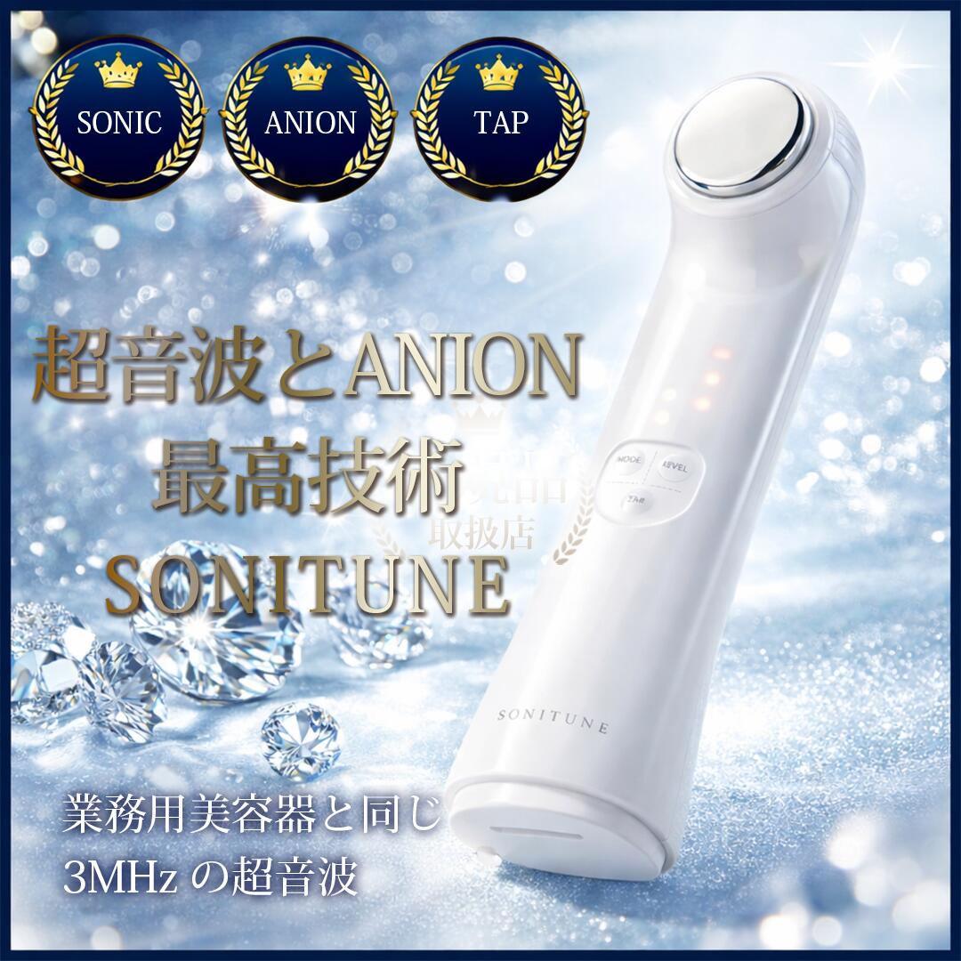 楽天市場】【正規品】【衝撃3万円OFF】 ソニチューン超音波複合美容