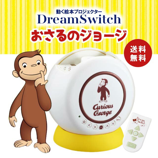 楽天市場】ドリームスイッチ おさるのジョージ 動く絵本プロジェクター