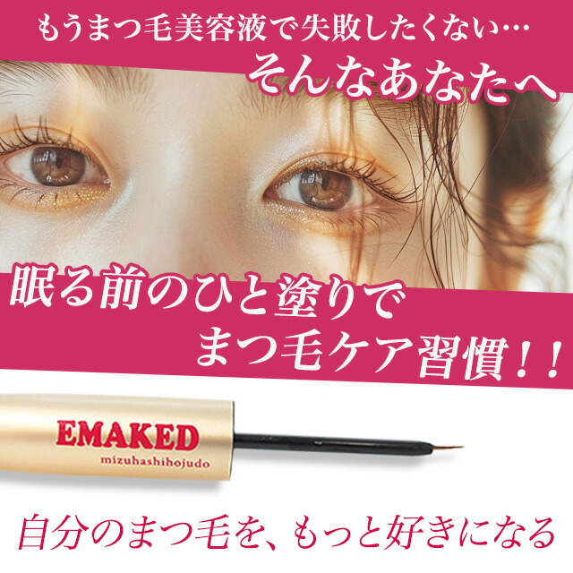 楽天市場】エマーキット まつげ美容液 2ml 新パッケージ EMAKED 正規品