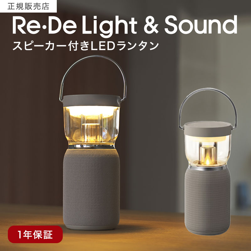 楽天市場】【正規販売店】Re・De リデ Suhada Light&Sound リデ ライト