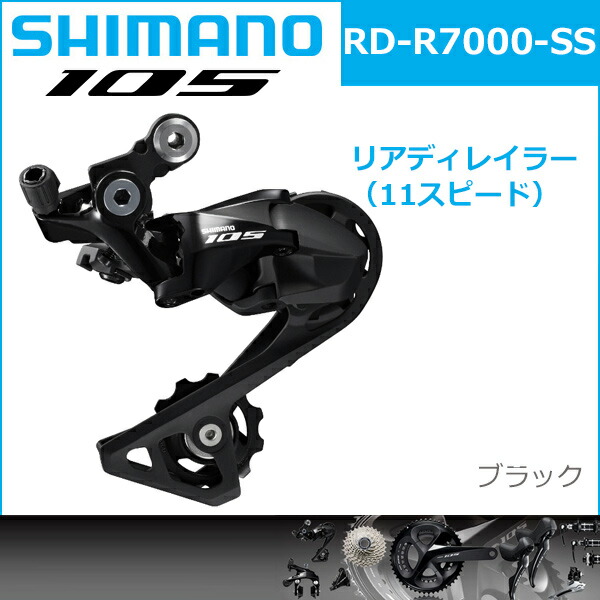 楽天市場】シマノ RD-R7000 ブラック 11S SS 対応CS ロー側最大25-30T