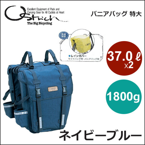 楽天市場】オーストリッチ パニアバッグ 特大 ネイビーブルー 自転車