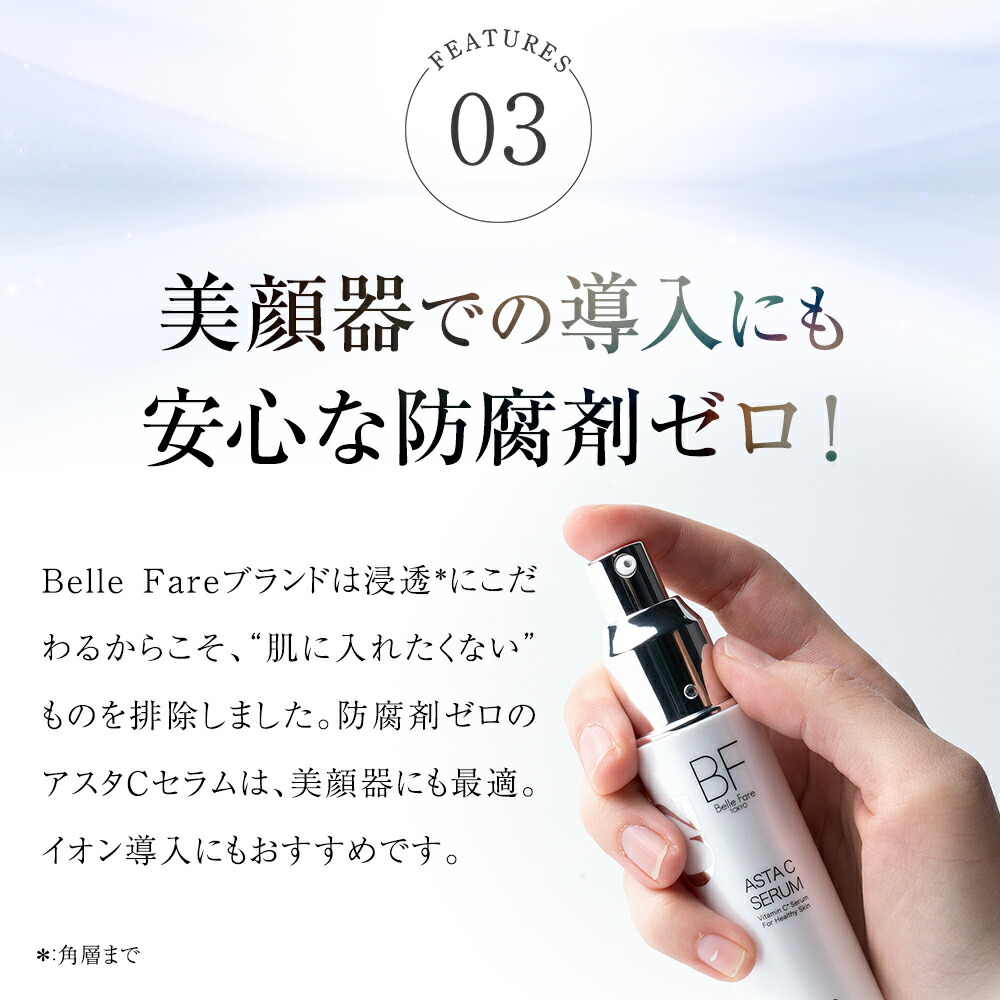 楽天市場】BelleFare ベルファーレ アスタCセラム 美容液 ビタミンC