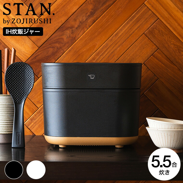 楽天市場】【2025年最新モデル】象印 スタン STAN. IH炊飯ジャー 5.5合