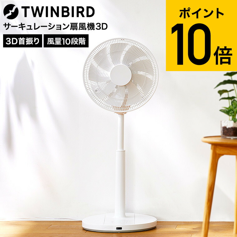 楽天市場】ツインバード TWINBIRD サーキュレーション扇風機3D EF
