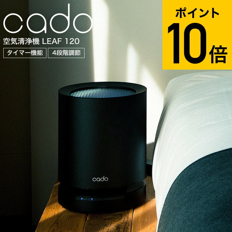 楽天市場】cado カドー 空気清浄機 LEAF 120 (15畳タイプ) AP-C120-BK