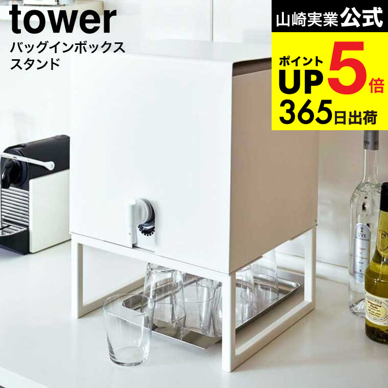 楽天市場】[ バッグインボックススタンド タワー ] 山崎実業 公式