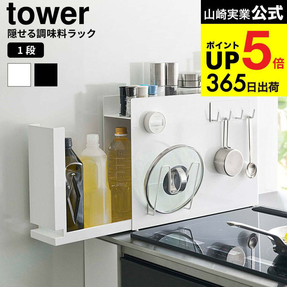 楽天市場】[ 隠せる調味料ラック タワー ] 山崎実業 公式 tower