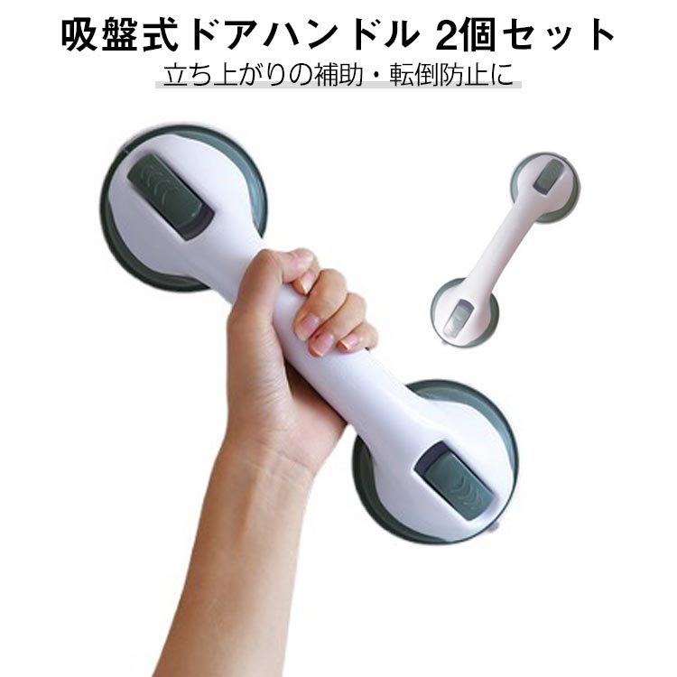 楽天市場】2個 セーフティハンドル 吸盤 強力 工事不要 介護 風呂 浴槽