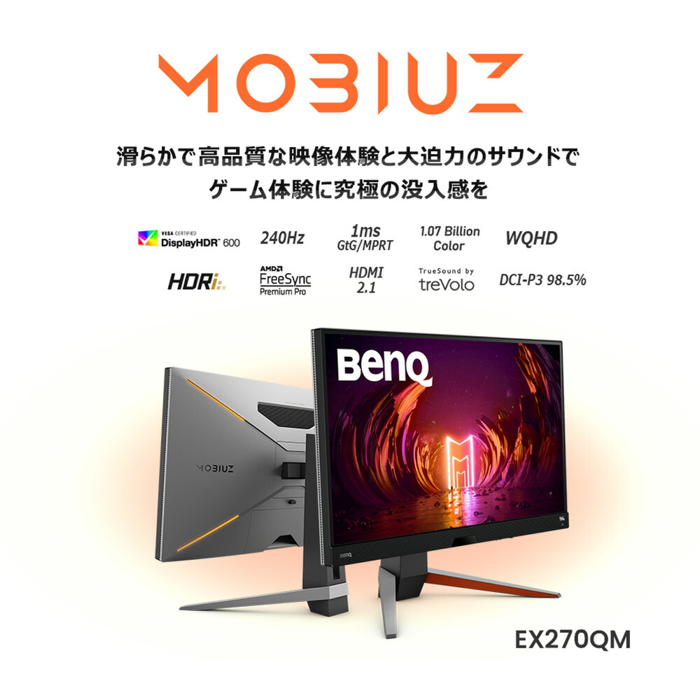 楽天市場】【BenQ公式店】BenQ ベンキュー MOBIUZ EX270QM 27インチ