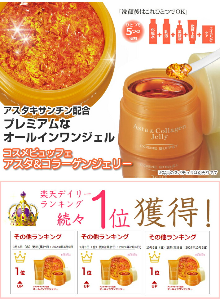 楽天市場】コスメビュッフェアスタ＆コラーゲンジェリー