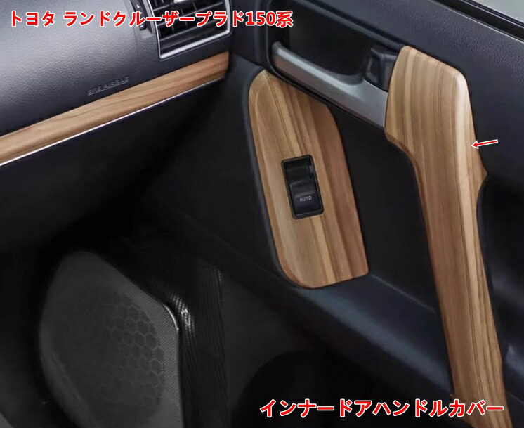 楽天市場】トヨタ ランドクルーザープラド150系用 インナードア