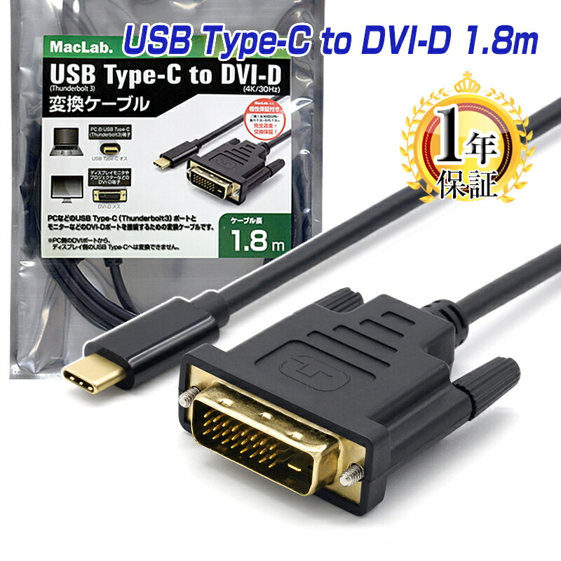 楽天市場】楽天1位獲得！ MacLab. USB Type-C DVI-D 変換 ケーブル 1.8