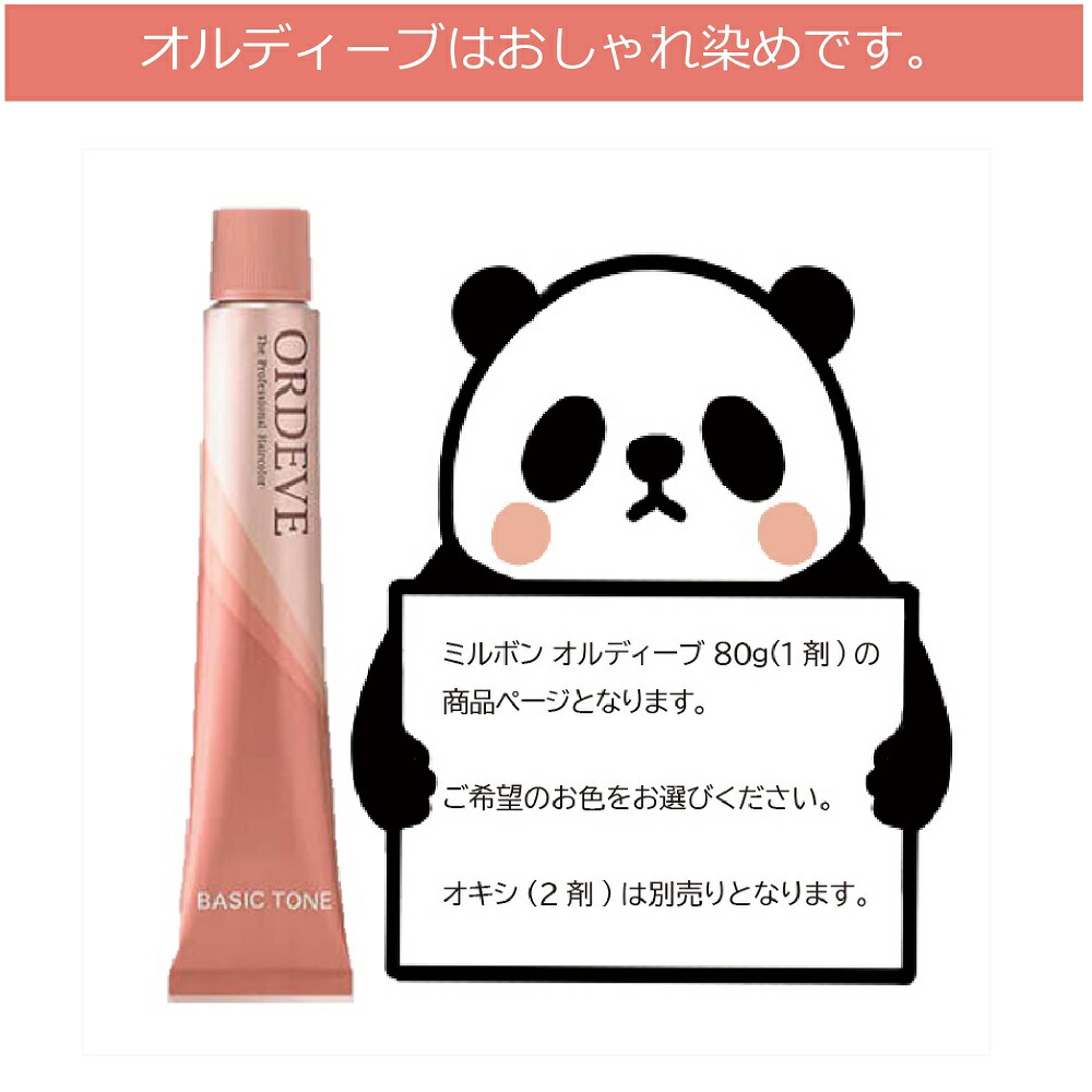 楽天市場】ミルボン オルディーブ ベーシックトーン [ ヘルシー