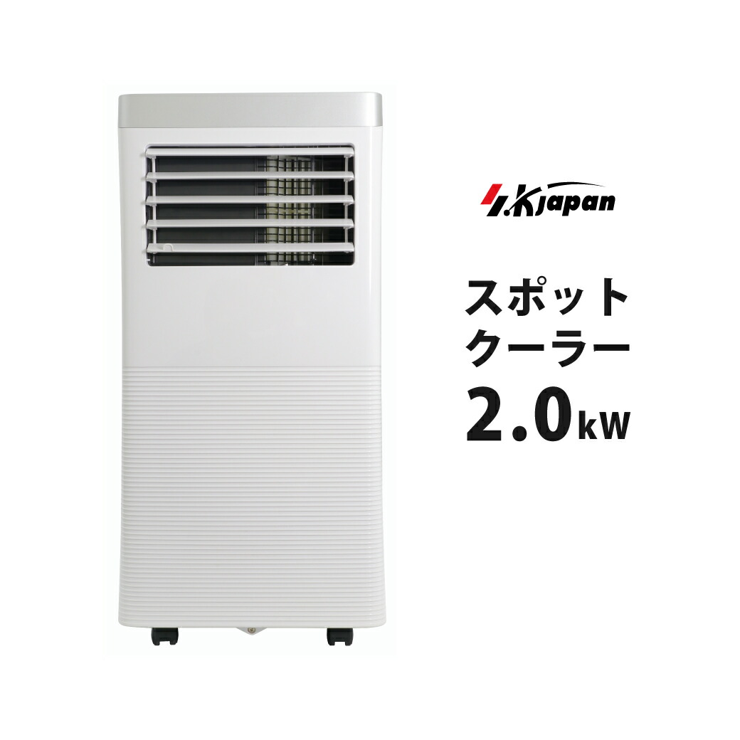 楽天市場】新品アウトレット SKJAPAN スポットエアコン SKJ-KY20A 2.0