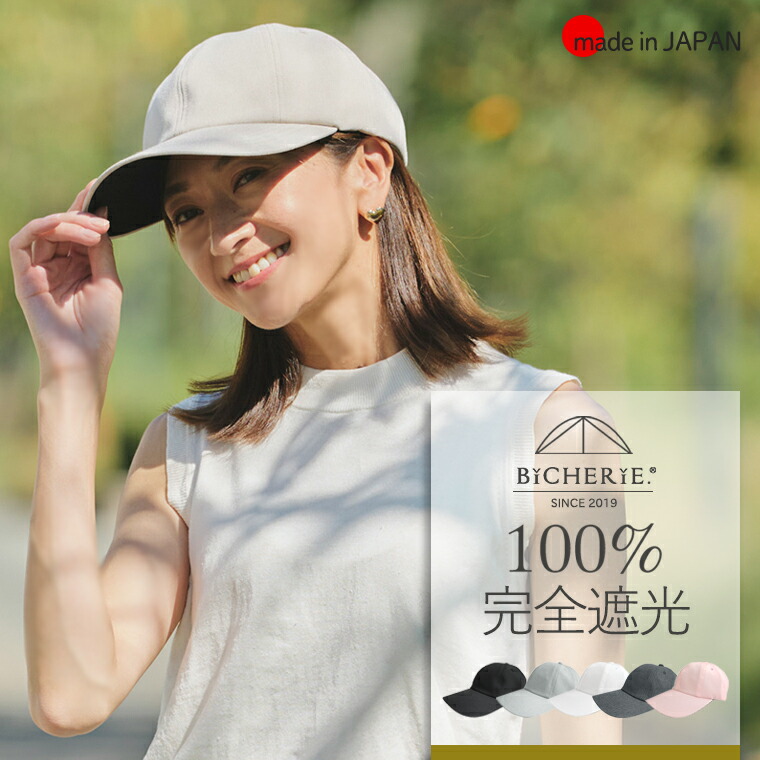 楽天市場】100%完全遮光 日本製 美シェリ 8パネル キャップ 帽子