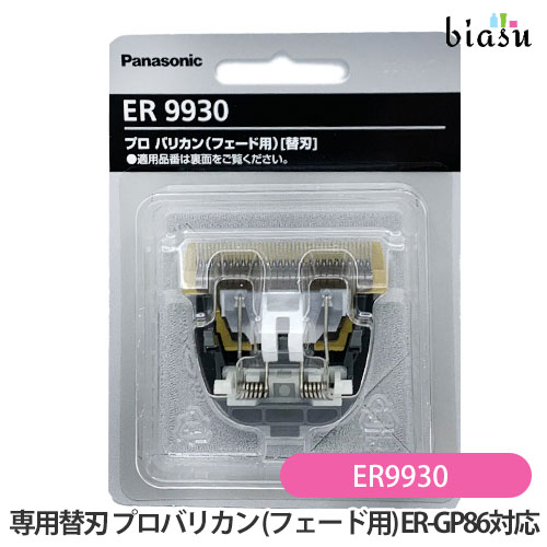 楽天市場】専用替刃 ER9930 パナソニック (Panasonic) プロバリカン