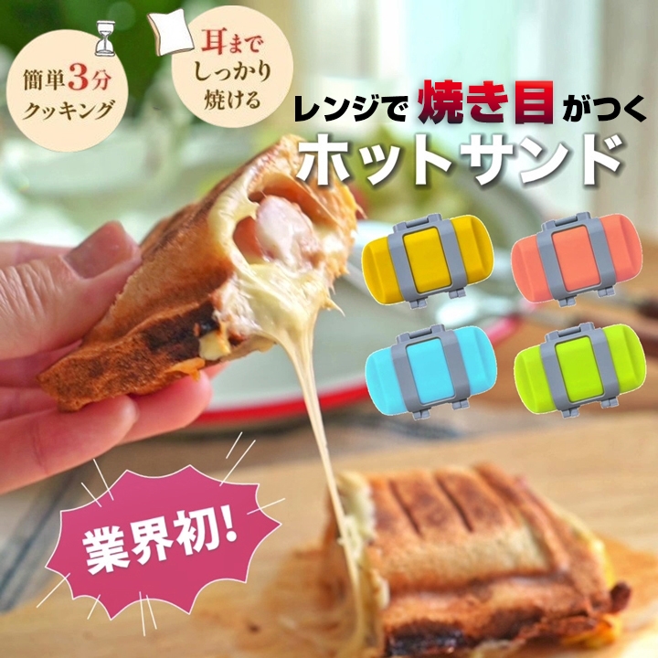 楽天市場】ホットサンドメーカー ハーフ 1枚焼き 電子レンジ調理器 3分