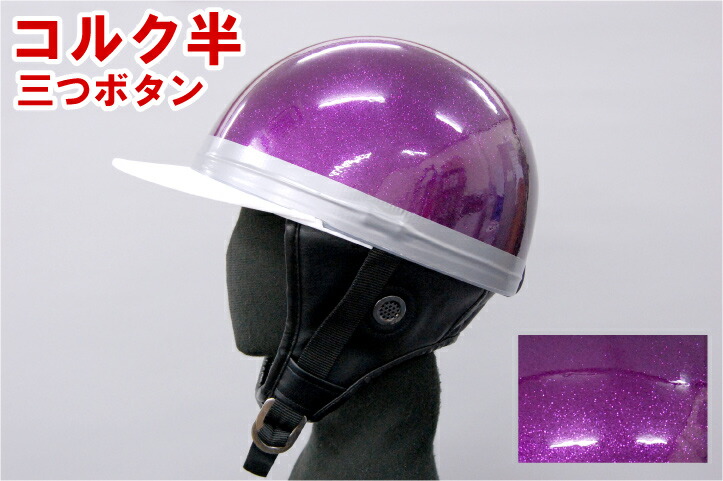 楽天市場】バイクヘルメット コルク半キャップ 紫 パープルラメ 紫ラメ