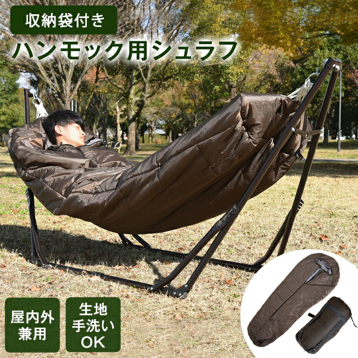 楽天市場】ハンモック用寝袋 洗える 収納ケース付き ハンモック