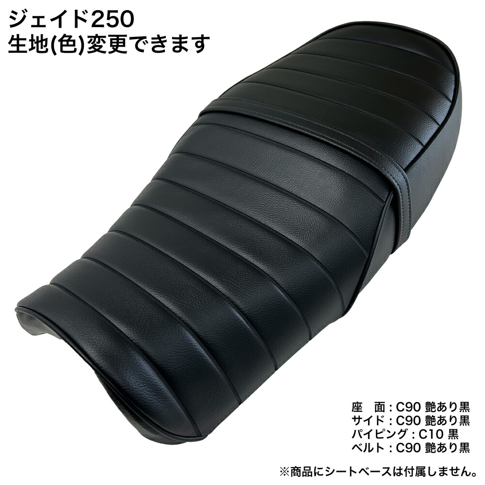 楽天市場】JADE250 ジェイド 250 カスタム シートカバー 生地 タック