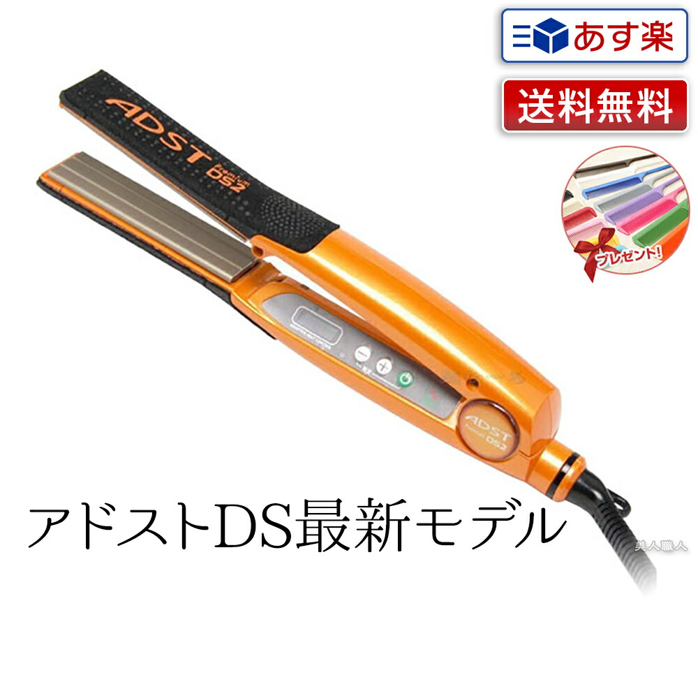 楽天市場】【ADST ストレートアイロン】NEW アドストDS2 アドスト