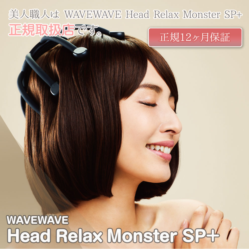 楽天市場】【あす楽】WAVEWAVE 正規販売店 Head Relax Monster SP+