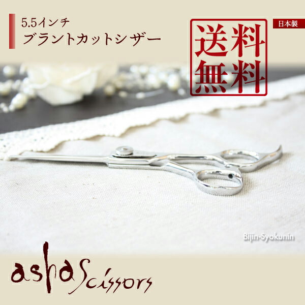 楽天市場】CB55【ブラントカットシザー 5.5インチ】asha scissors