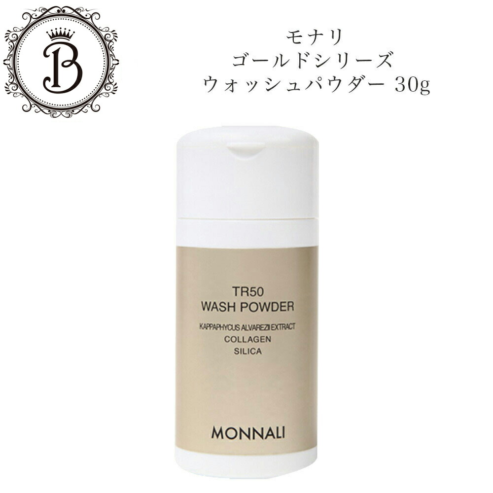 楽天市場】モナリ ゴールドシリーズ TR50 ウォッシュパウダー 30g 酵素
