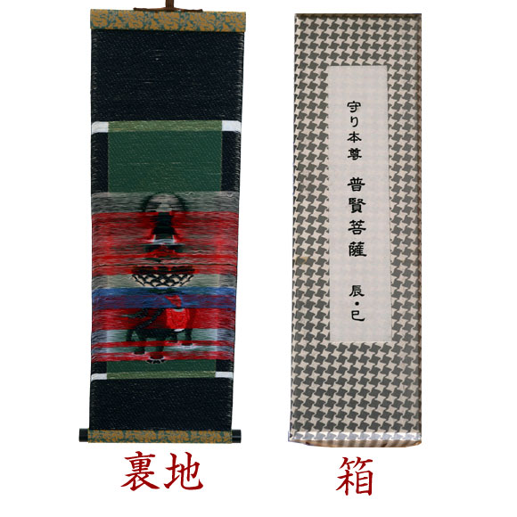 楽天市場】【絵画織 ミニ掛け軸】守り本尊 普賢菩薩 辰・巳【送料無料