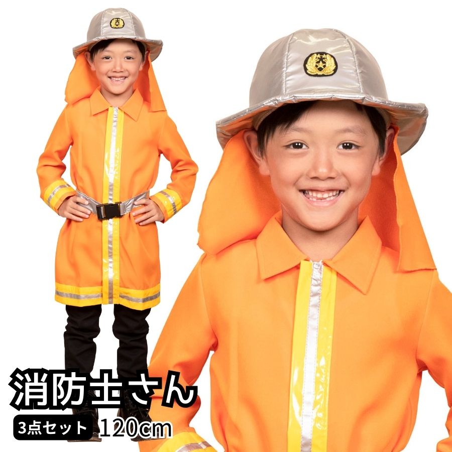楽天市場】ハロウィン コスプレ 子供 キッズジョブ 消防士 120cm