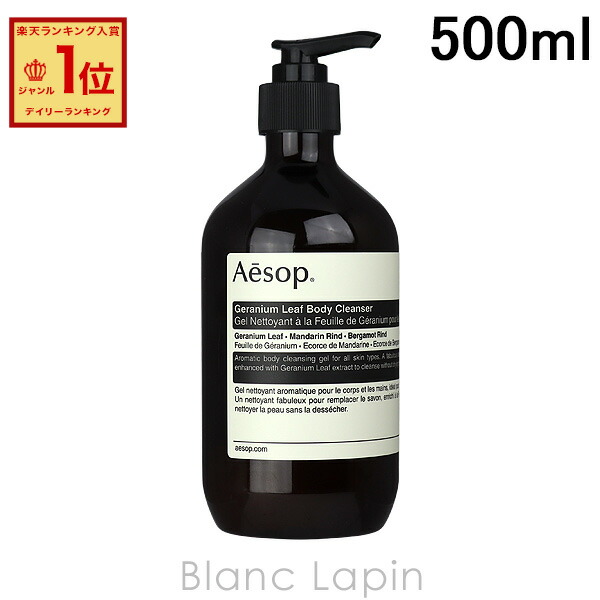 楽天市場】イソップ AESOP ゼラニウムボディクレンザー 500ml オール
