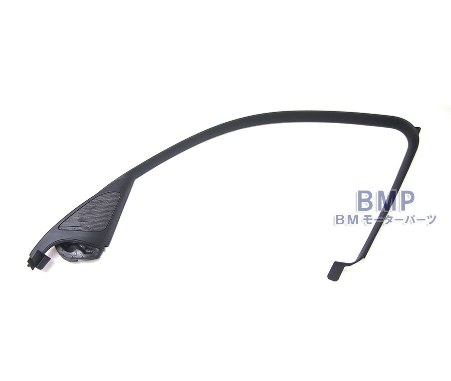 楽天市場】BMW 純正 F20 1シリーズ 用 ツイーター カバー ウィンドウ