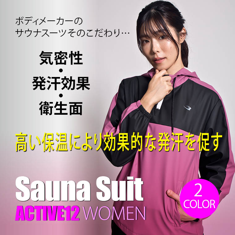 楽天市場】【期間限定ポイント10倍】サウナスーツアクティブ12 WOMEN