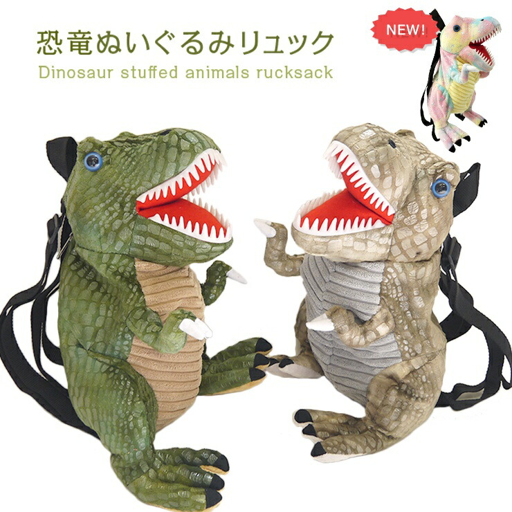 楽天市場】恐竜リュック ぬいぐるみリュック ダイナソー 恐竜